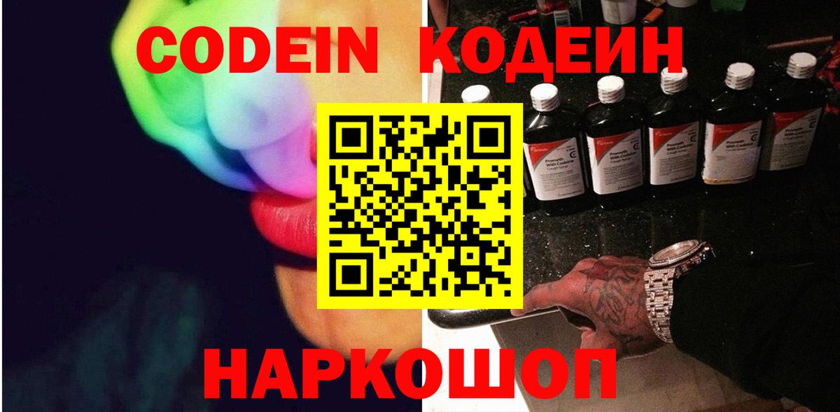 Codein Purple Drank  Кодеиновый сироп Lean напиток Lean (лин)  Жигулёвск  Вход с VPN 